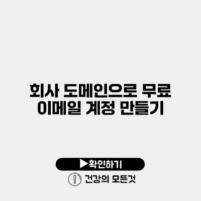 회사 도메인으로 무료 이메일 계정 만들기