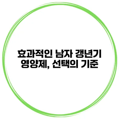효과적인 남자 갱년기 영양제, 선택의 기준