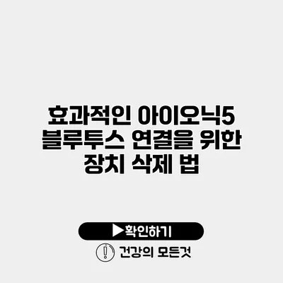 효과적인 아이오닉5 블루투스 연결을 위한 장치 삭제 법