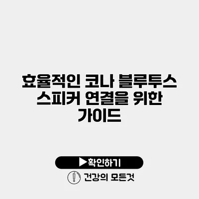 효율적인 코나 블루투스 스피커 연결을 위한 가이드