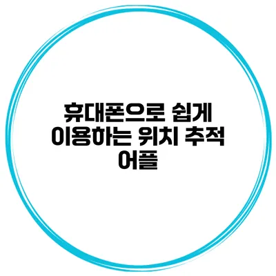 휴대폰으로 쉽게 이용하는 위치 추적 어플